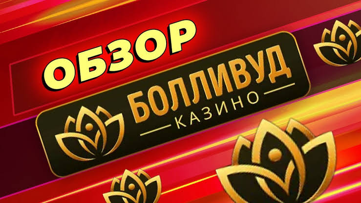Регистрация на сайте Bollywood Casino